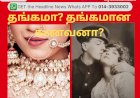 தங்கமா? தங்கமான கணவனா?