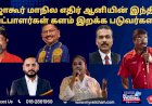 ஜொகூர் மாநில எதிர் ஆனியின் இந்திய வேட்பாளர்கள் களம் இறக்க படுவர்களா!?