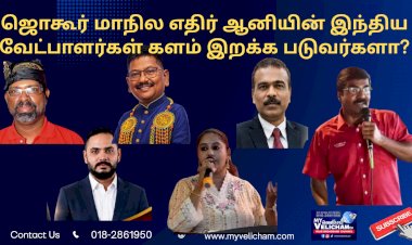 ஜொகூர் மாநில எதிர் ஆனியின் இந்திய வேட்பாளர்கள் களம் இறக்க படுவர்களா!?