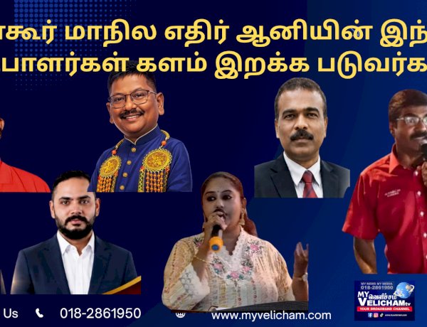 ஜொகூர் மாநில எதிர் ஆனியின் இந்திய வேட்பாளர்கள் களம் இறக்க படுவர்களா!?